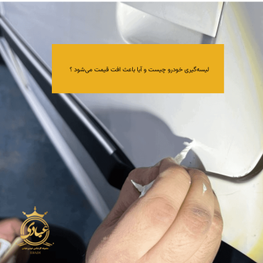 لیسه‌گیری خودرو