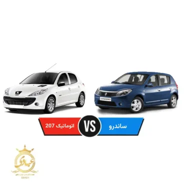 مقایسه رنو ساندرو با پژو 207