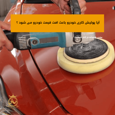 پولیش کاری خودرو