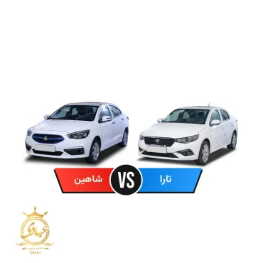 تارا بخریم یا شاهین
