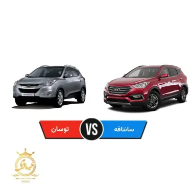 مقایسه هیوندای توسان و سانتافه