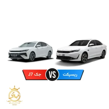 جک J7 بخریم یا ریسپکت
