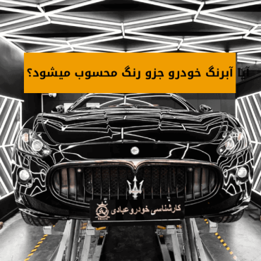 آبرنگ خودرو