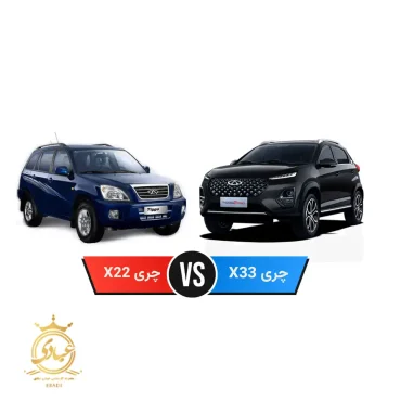 مقایسه چری X33 کراس یا چری X22 پرو