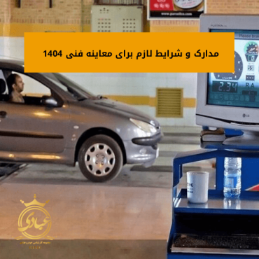 معاینه فنی ۱۴۰۴