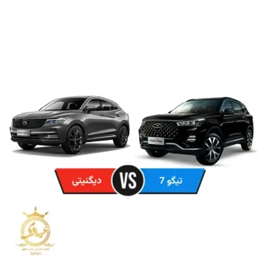 مقایسه تیگو 7 و دیگنیتی