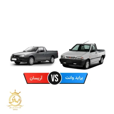 پراید وانت بخرم یا آریسان