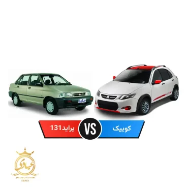 مقایسه کوییک با پراید ۱۳۱