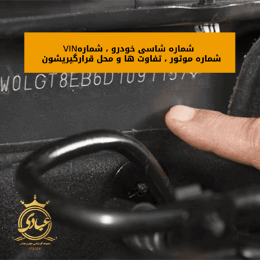 شماره شاسی خودرو