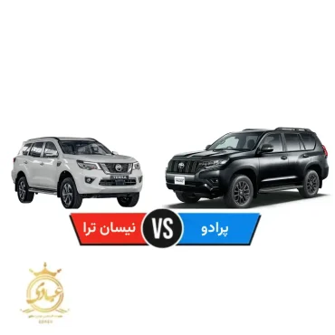 مقایسه نیسان ترا با تویوتا پرادو کارکرده