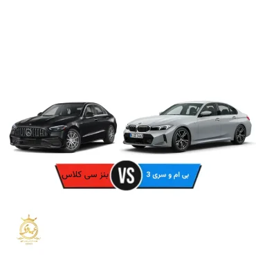 مقایسه بنز C کلاس و بی‌ام‌و سری 3