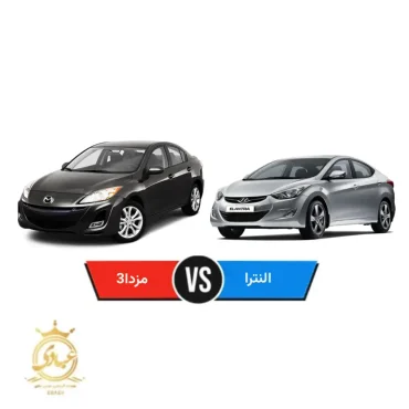 مقایسه هیوندای النترا و مزدا 3 نیو