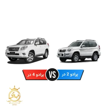 پرادو دو در بخریم یا پرادو چهار