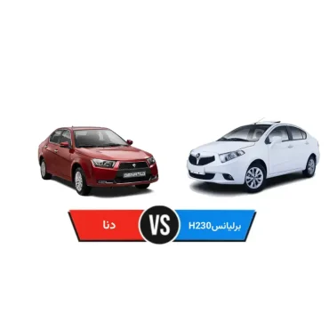 مقایسه دنا و برلیانس H230