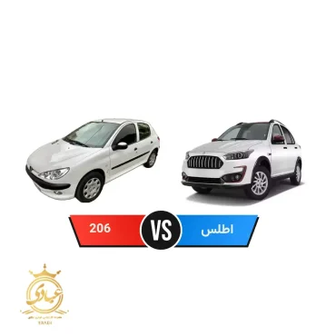 اطلس بخریم یا پژو ۲۰۶