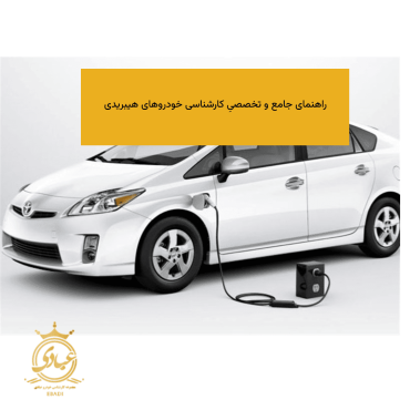 کارشناسی خودروهای هیبریدی