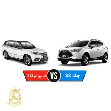 ام وی ام X33S یا جک S3
