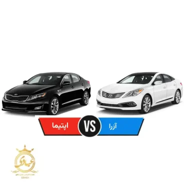 مقایسه هیوندای آزرا و کیا اپتیما