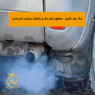 رنگ دود اگزوز