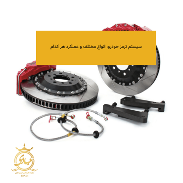 سیستم ترمز خودرو