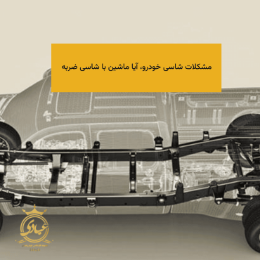 مشکلات شاسی خودرو