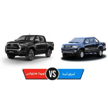 تویوتا هایلوکس بخرم یا آمیکو آسنا