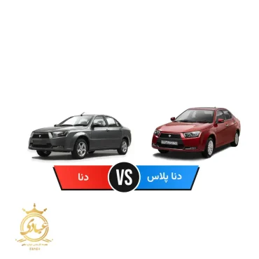 مقایسه دنا و دنا پلاس
