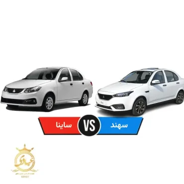 ساینا بخریم یا سهند