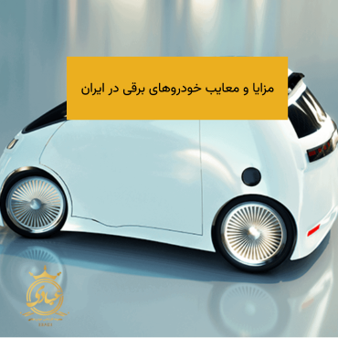 خودروهای برقی