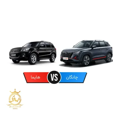 هایما بخرم یا چانگان