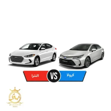هیوندای النترا بخرم یا تویوتا کرولا؟