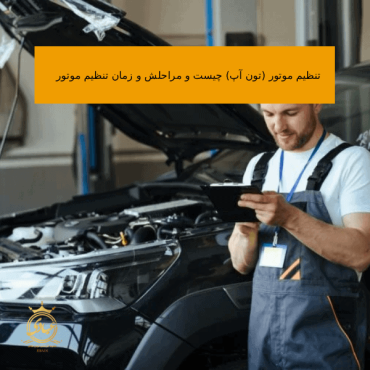 تنظیم موتور