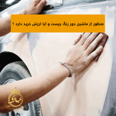 ماشین دور رنگ