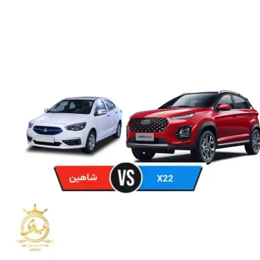 مقایسه شاهین با ایکس 22