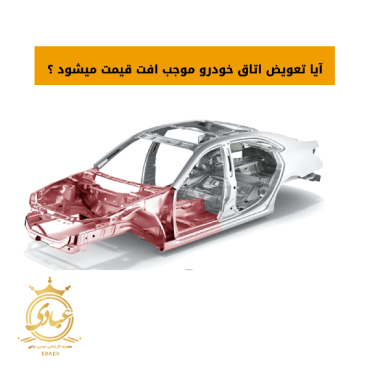 تعویض اتاق خودرو