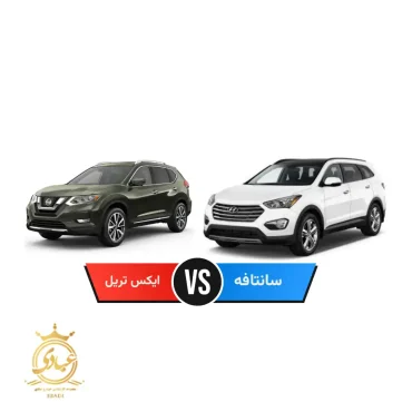 مقایسه سانتافه با ایکس تریل