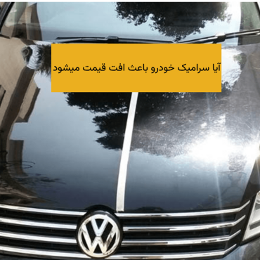 سرامیک خودرو