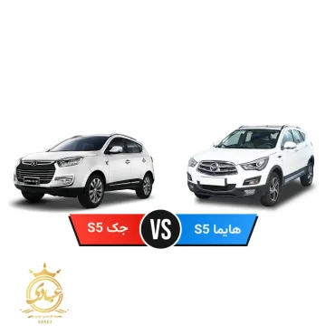 هایما S5 بخرم یا جک S5