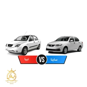 ساینا بخریم یا تیبا