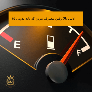 بالا رفتن مصرف بنزین