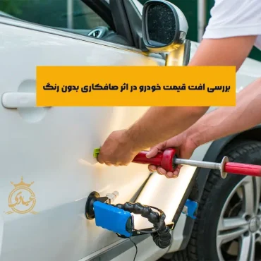 بررسی افت قیمت صافکاری بدون رنگ