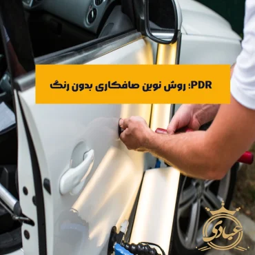 PDR چیست