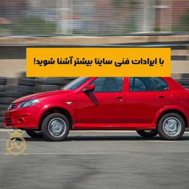 بررسی 5 مورد از ایرادات فنی ساینا