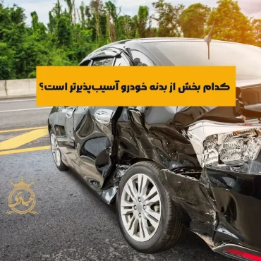 آسیب پذیرترین بخش های بدنه خودرو کدامند