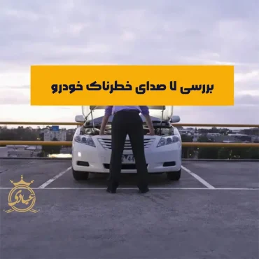 آشنایی با 7 صدای خودرو