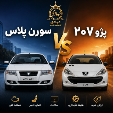 مقایسه سورن پلاس با ۲۰۷