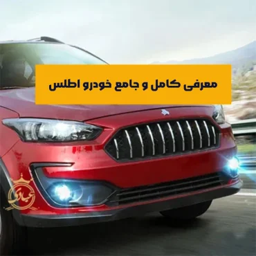 بررسی کامل مشخصات فنی اطلس در 4 تیپ