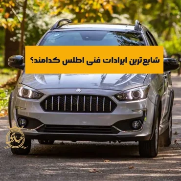 بررسی ایرادات فنی اطلس