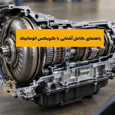 گیربکس اتوماتیک