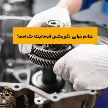 علائم خرابی گیربکس اتوماتیک